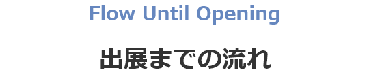 出展までの流れ