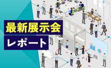 最新展示会レポート