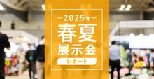 【ブログ】2025年春夏展示会レポート