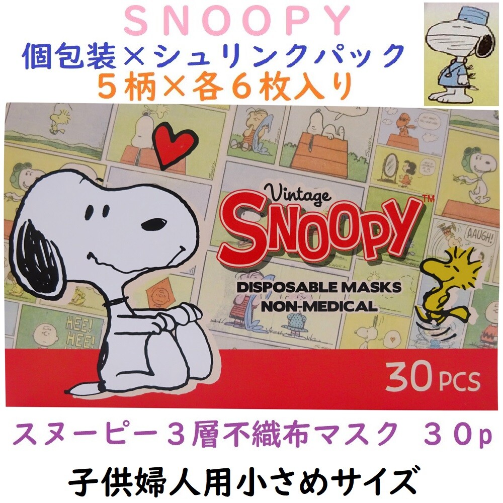 限定品 Snoopy 子供婦人用 スヌーピーワインポイント 3層不織布マスク 30枚箱入の商品ページ 卸 仕入れサイト スーパーデリバリー