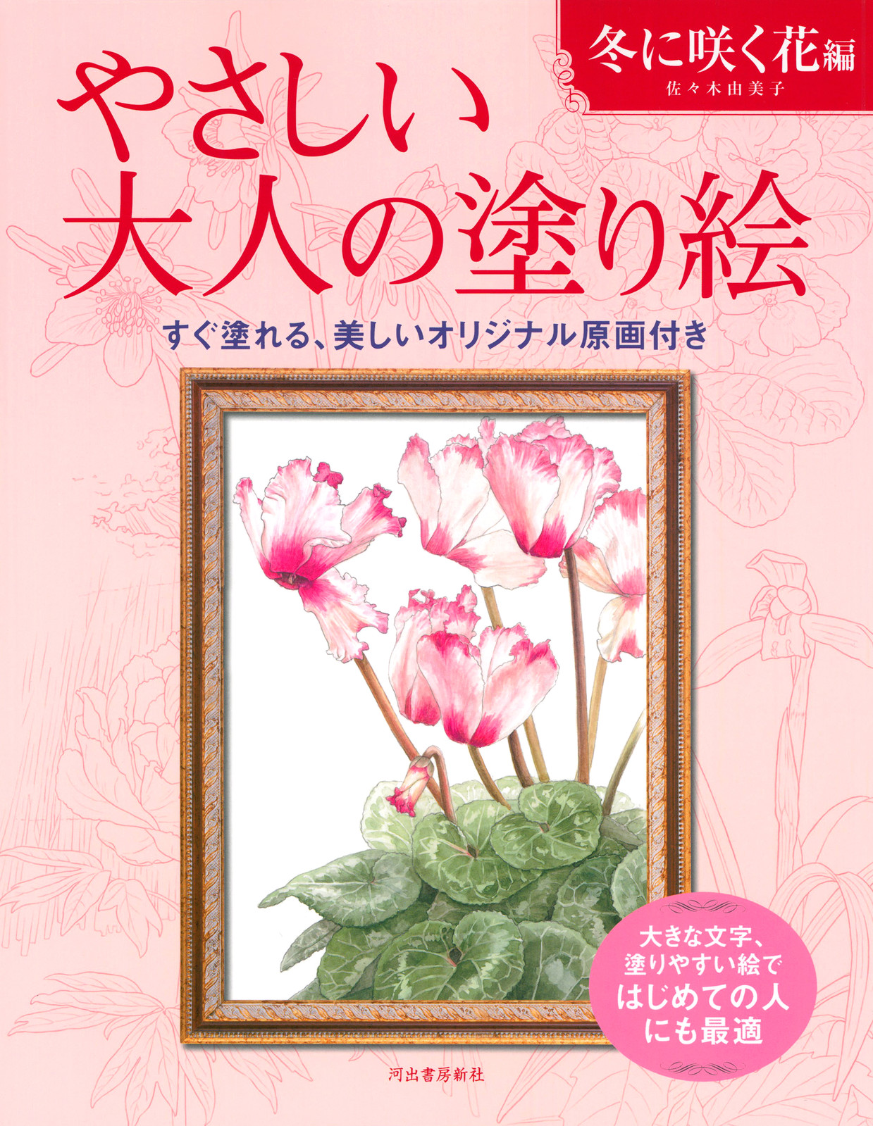 やさしい大人の塗り絵 冬に咲く花編の商品ページ 卸 仕入れサイト スーパーデリバリー