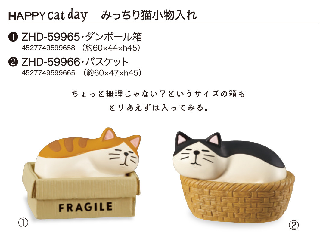 猫グッズ みっちり猫小物入れの商品ページ 卸 仕入れサイト スーパーデリバリー