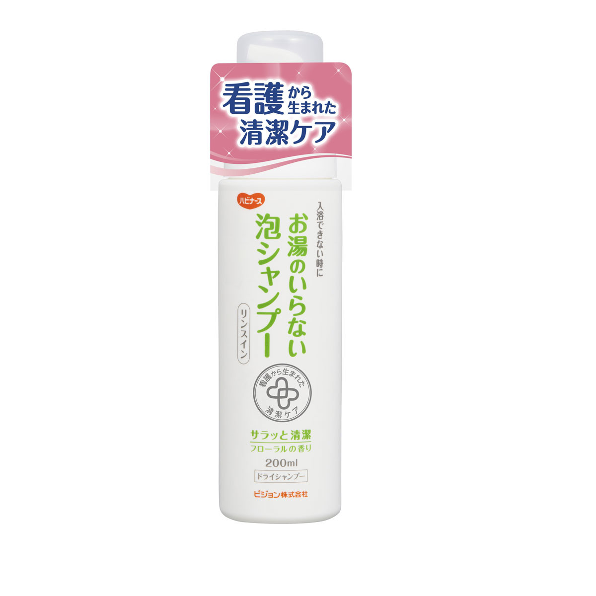 ハビナース お湯のいらない泡シャンプー リンスイン フローラルの香り 200ml 介護用品 の商品ページ 卸 仕入れサイト スーパーデリバリー