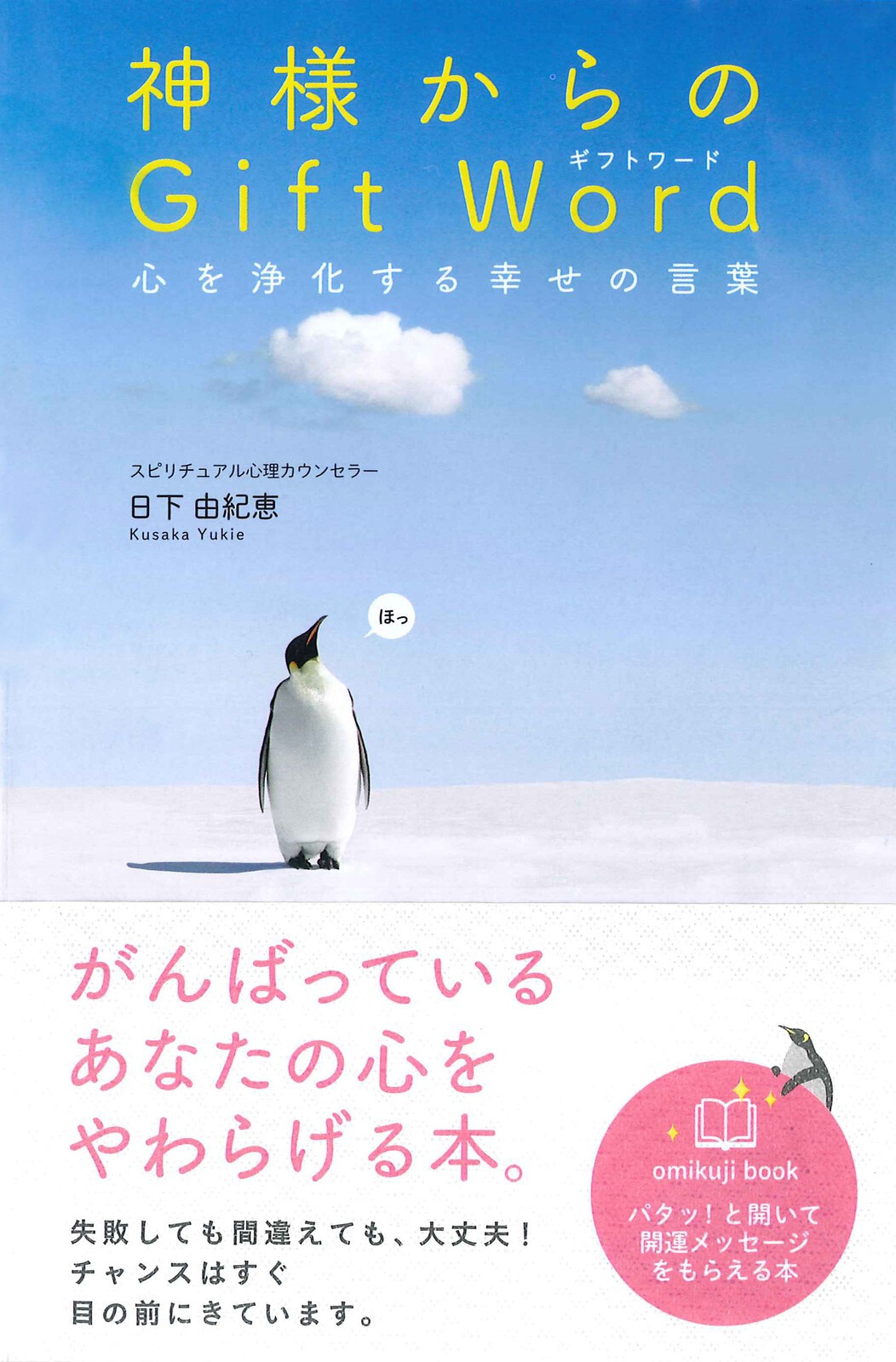 神様からのギフトワード 心を浄化する幸せの言葉の商品ページ 卸 仕入れサイト スーパーデリバリー