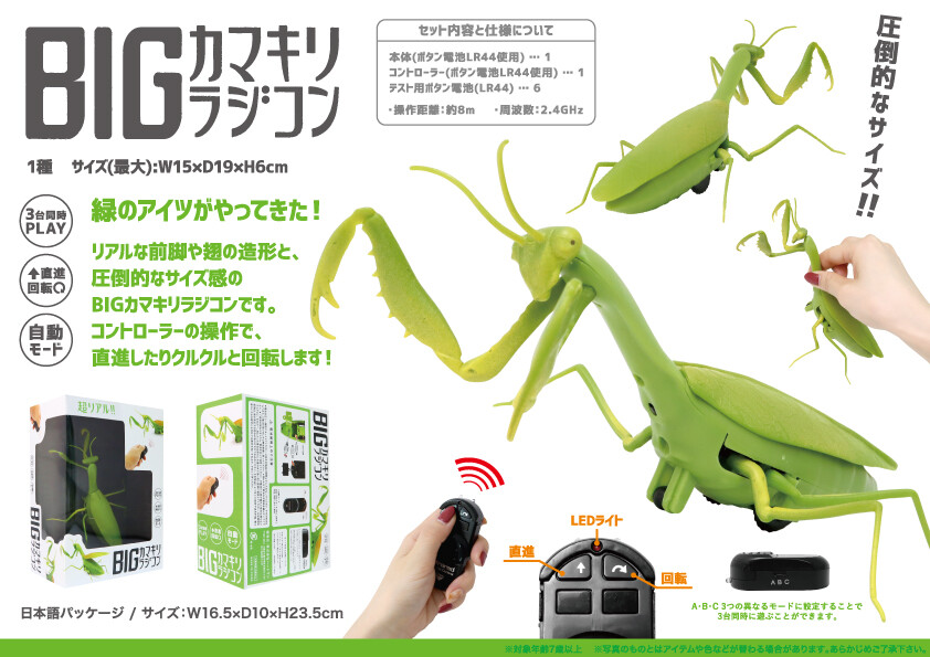 Bigカマキリラジコンの商品ページ 卸 仕入れサイト スーパーデリバリー