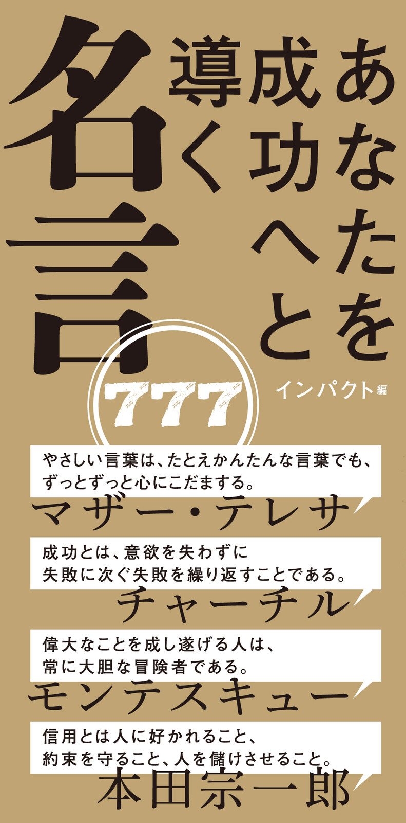 あなたを成功へと導く 名言777の商品ページ 卸 仕入れサイト スーパーデリバリー