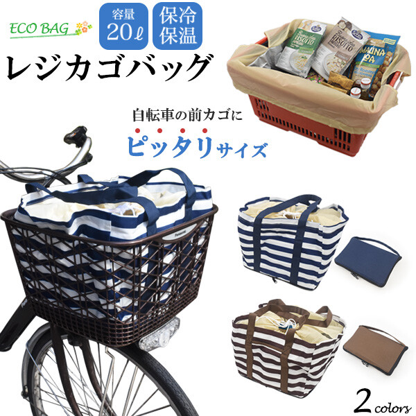 自転車の前カゴにぴったり入る レジカゴエコバッグ 2カラーの商品ページ 卸 仕入れサイト スーパーデリバリー