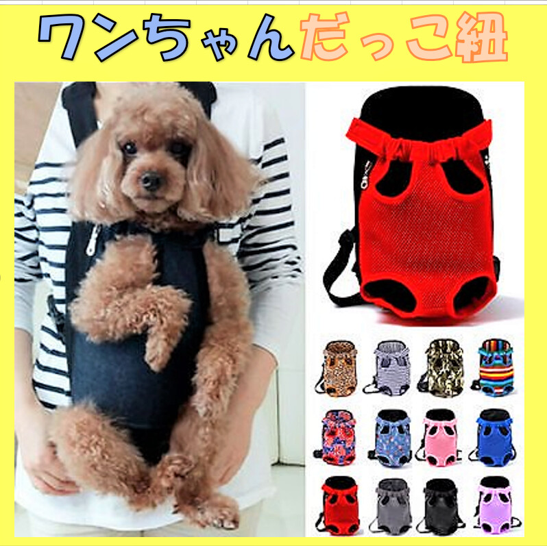 犬用抱っこ おんぶ紐 Size S M Lがあります の商品ページ 卸 仕入れサイト スーパーデリバリー