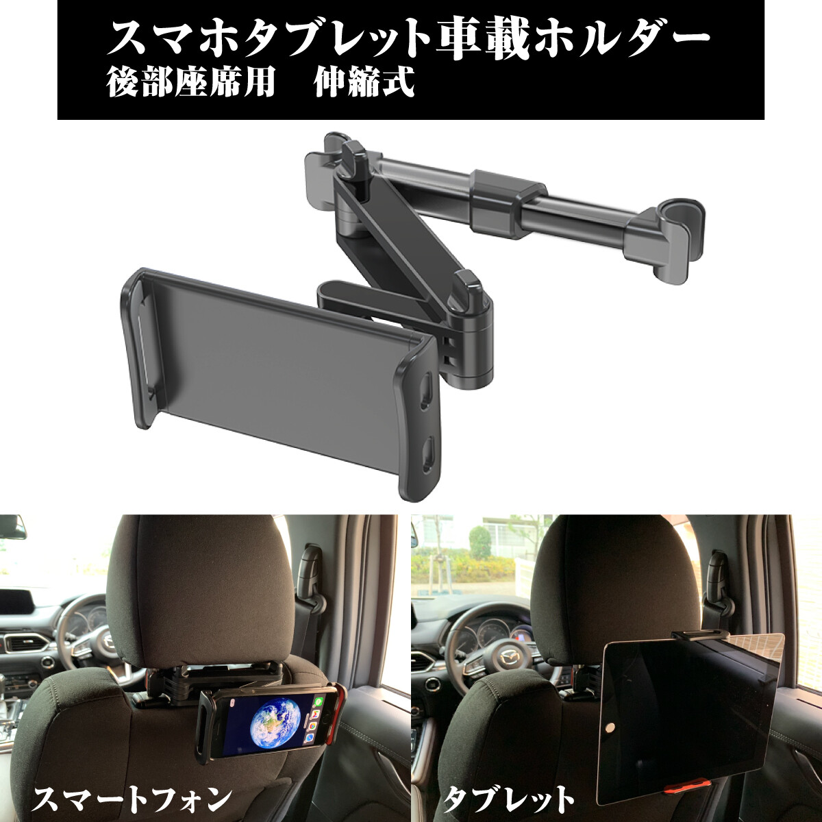 スマホタブレット車載ホルダー 後部座席用伸縮式 Miraion Mr Car01 Bkの商品ページ 卸 仕入れサイト スーパーデリバリー