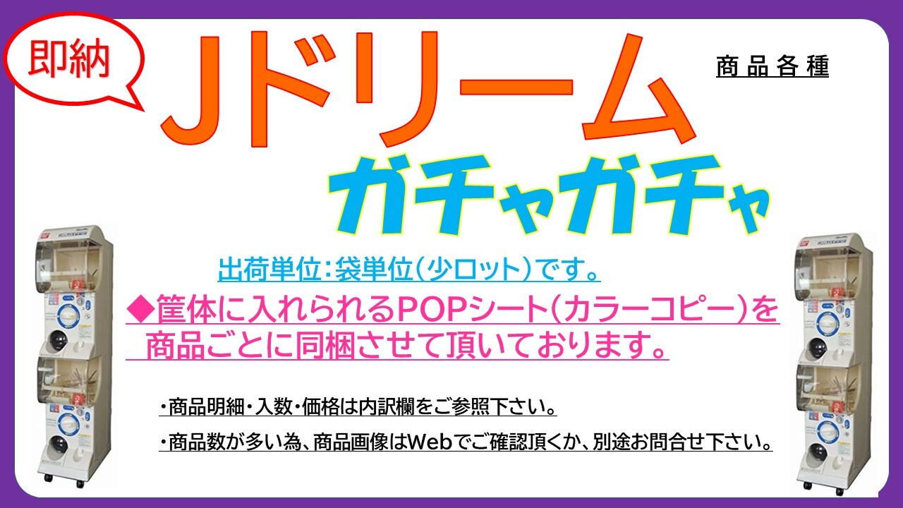 1月ガチャ Jドリームガチャガチャ ガシャポン 商品各種の商品ページ 卸 仕入れサイト スーパーデリバリー