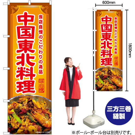 のぼり 中国東北料理 Yn 6597 中華料理 のぼり旗の商品ページ 卸 仕入れサイト スーパーデリバリー