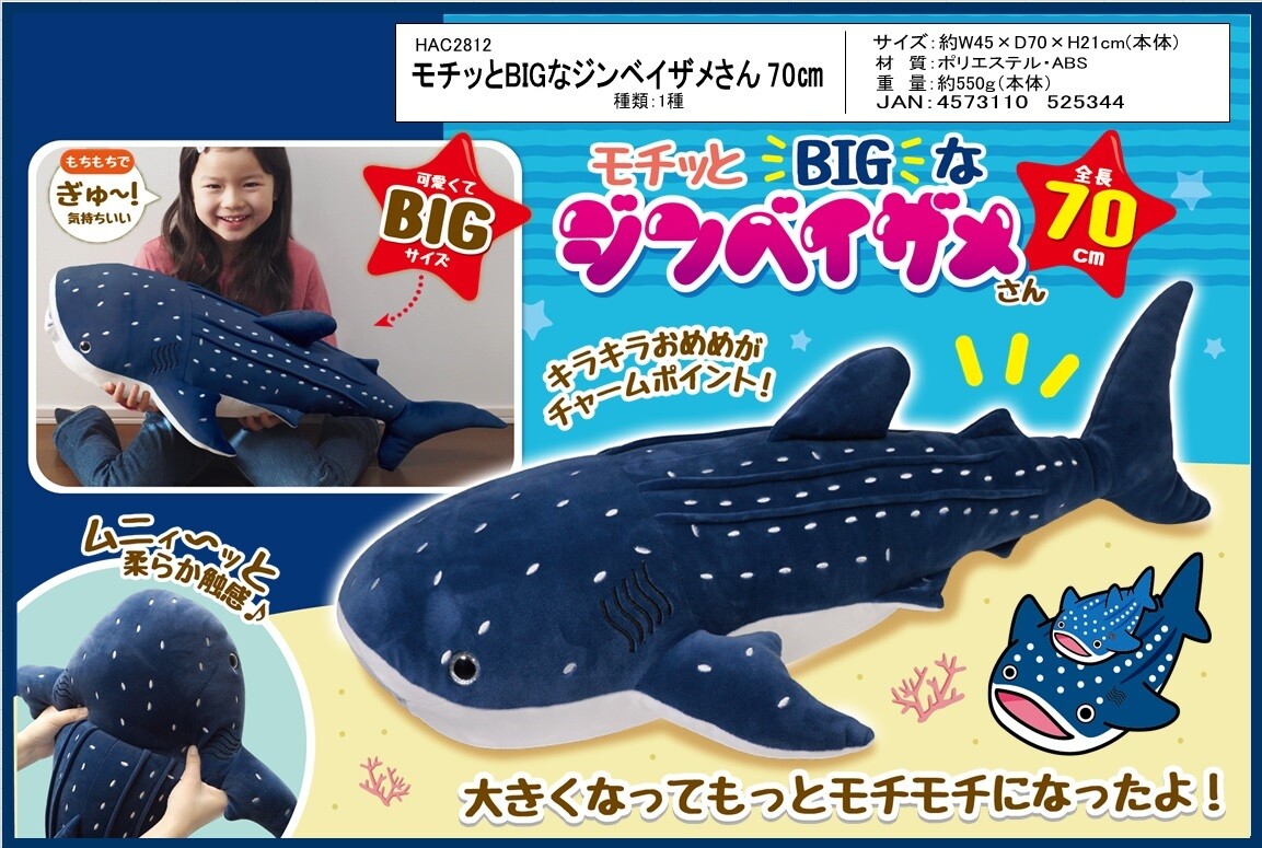 ぬいぐるみ モチッとbigなジンベイザメさん70cmの商品ページ 卸 仕入れサイト スーパーデリバリー