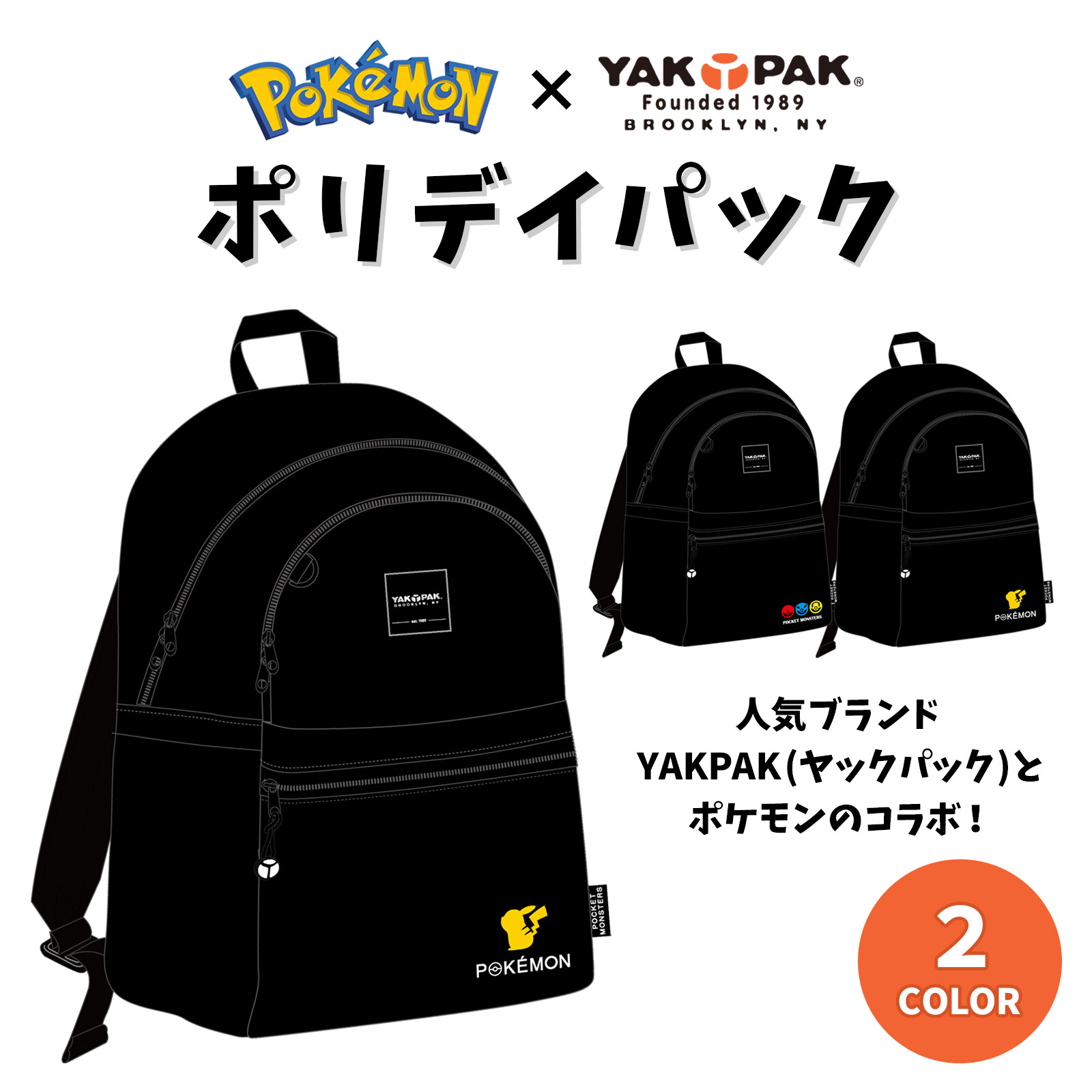 完全受注生産4 2 金 締め切り ポケモン Yakpakポリデイパック ヤックパック リュック 21新作の商品ページ 卸 仕入れサイト スーパーデリバリー