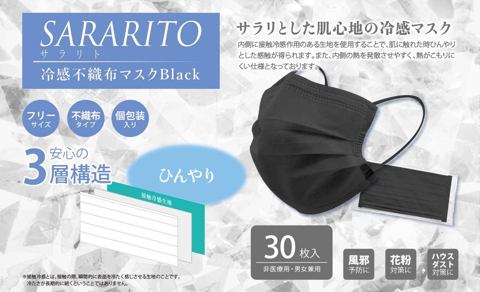 Sararito冷感不織布マスクブラックの商品ページ 卸 仕入れサイト スーパーデリバリー