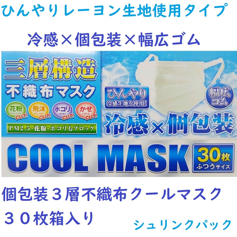 ひんやり 個包装で衛生的 大人用 幅広ゴム 冷感レーヨン生地 3層不織布マスク 30枚入りの商品ページ 卸 仕入れサイト スーパーデリバリー