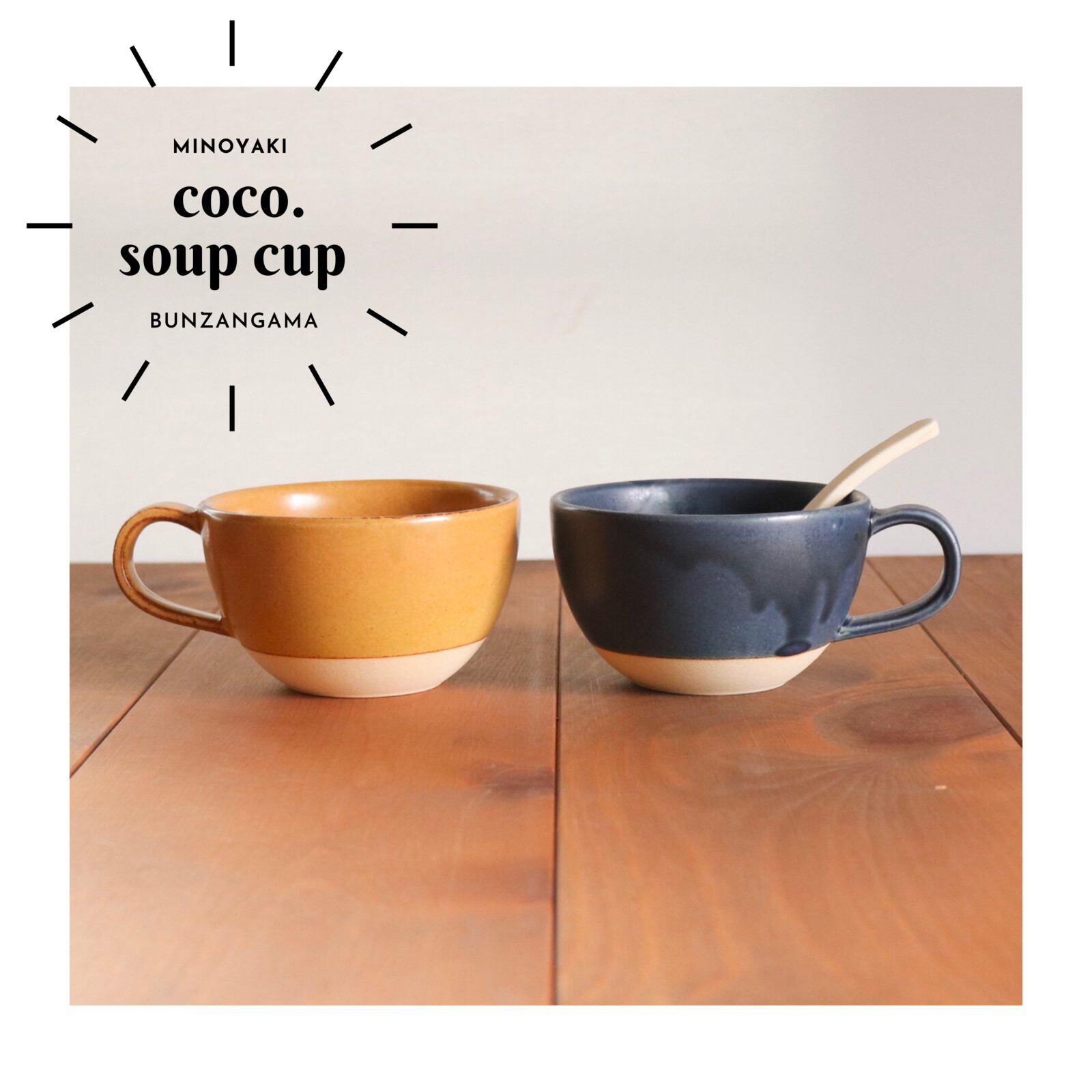 Coco Soup Cup Soup Spoon 美濃文山 美濃焼 スープマグ スープカップ スープスプーン 陶器 の商品ページ 卸 仕入れサイト スーパーデリバリー