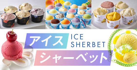 アイス・シャーベット