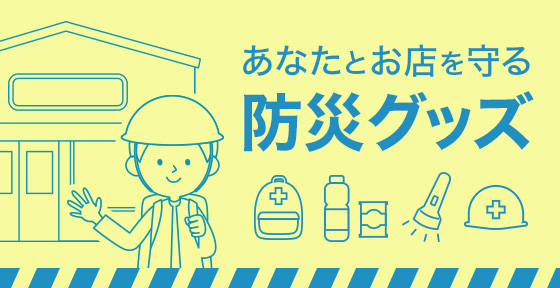 防災グッズ
